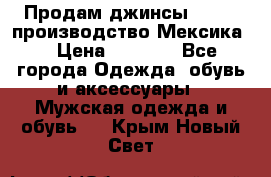 Продам джинсы CHINCH производство Мексика  › Цена ­ 4 900 - Все города Одежда, обувь и аксессуары » Мужская одежда и обувь   . Крым,Новый Свет